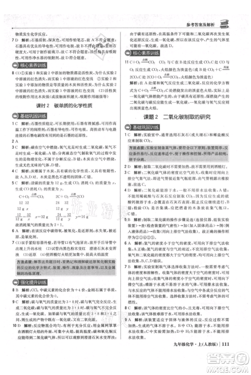 北京教育出版社2021年1+1轻巧夺冠优化训练九年级上册化学人教版参考答案