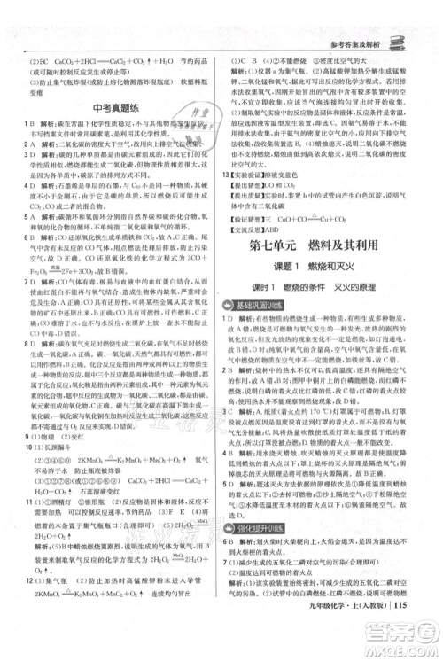 北京教育出版社2021年1+1轻巧夺冠优化训练九年级上册化学人教版参考答案