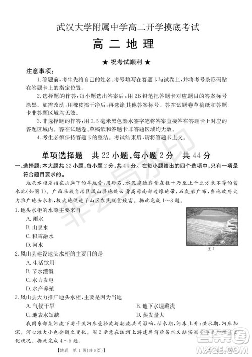 湖北省武汉大学附属中学2021年秋高二开学分班考试地理试题及答案