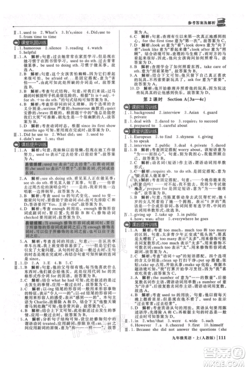 北京教育出版社2021年1+1轻巧夺冠优化训练九年级上册英语人教版参考答案