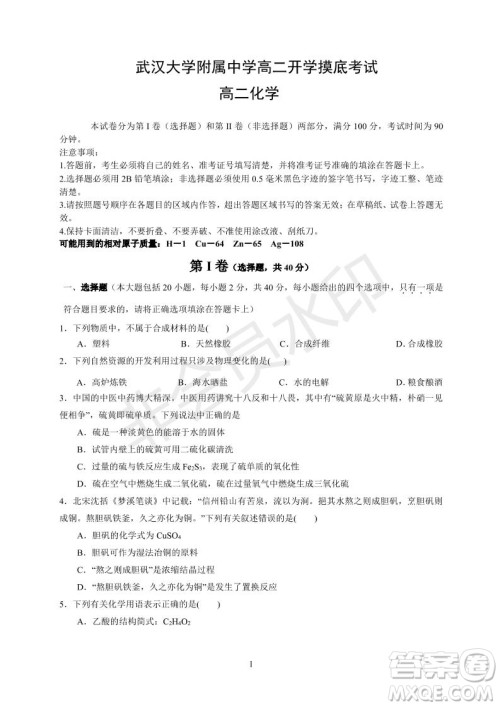 湖北省武汉大学附属中学2021年秋高二开学分班考试化学试题及答案