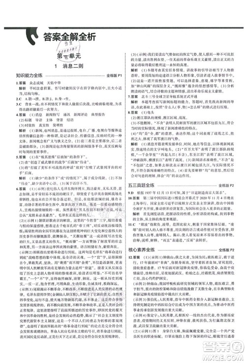 教育科学出版社2021秋5年中考3年模拟八年级语文上册人教版山西专版答案