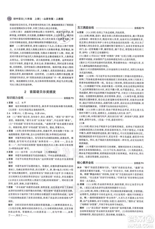 教育科学出版社2021秋5年中考3年模拟八年级语文上册人教版山西专版答案