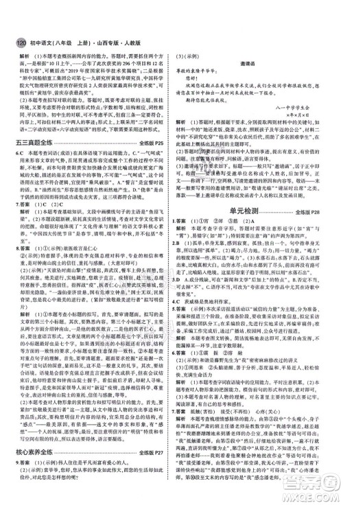 教育科学出版社2021秋5年中考3年模拟八年级语文上册人教版山西专版答案