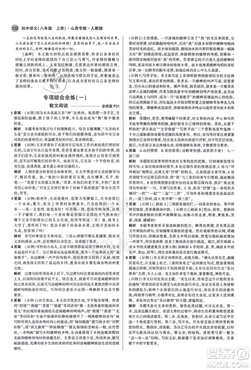 教育科学出版社2021秋5年中考3年模拟八年级语文上册人教版山西专版答案 教育科学出版社2021秋5年中考3年模拟八年级语文上册人教版山西专版答案