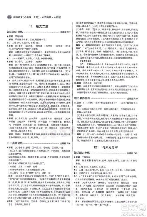 教育科学出版社2021秋5年中考3年模拟八年级语文上册人教版山西专版答案