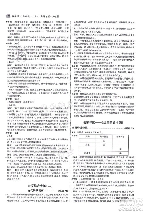 教育科学出版社2021秋5年中考3年模拟八年级语文上册人教版山西专版答案