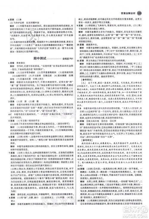 教育科学出版社2021秋5年中考3年模拟八年级语文上册人教版山西专版答案