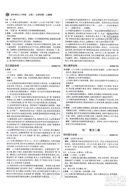 教育科学出版社2021秋5年中考3年模拟八年级语文上册人教版山西专版答案