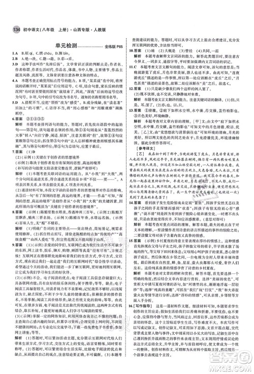教育科学出版社2021秋5年中考3年模拟八年级语文上册人教版山西专版答案 教育科学出版社2021秋5年中考3年模拟八年级语文上册人教版山西专版答案
