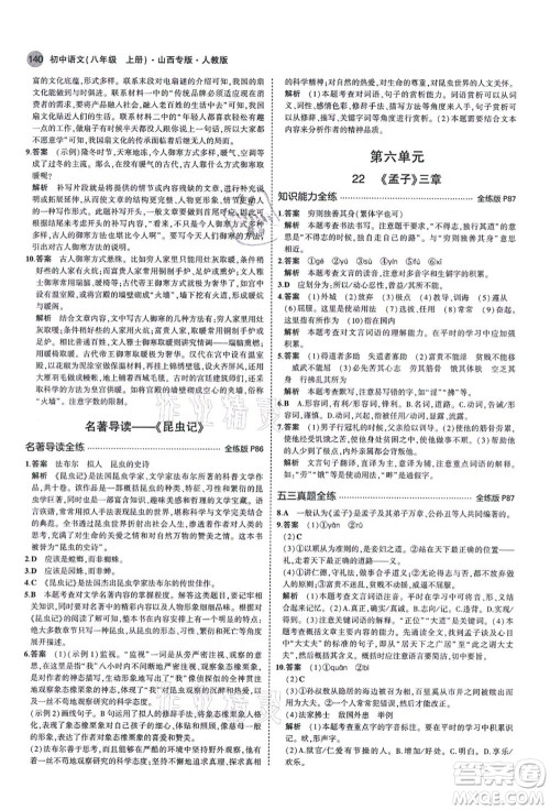 教育科学出版社2021秋5年中考3年模拟八年级语文上册人教版山西专版答案