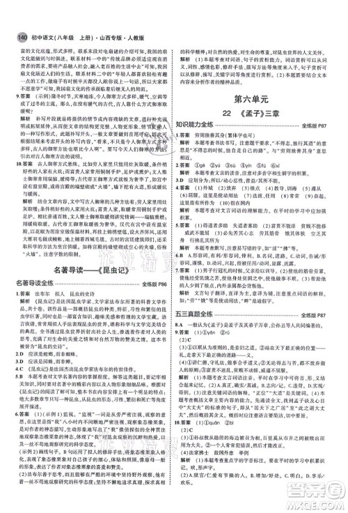 教育科学出版社2021秋5年中考3年模拟八年级语文上册人教版山西专版答案 教育科学出版社2021秋5年中考3年模拟八年级语文上册人教版山西专版答案