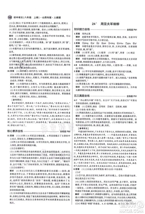 教育科学出版社2021秋5年中考3年模拟八年级语文上册人教版山西专版答案 教育科学出版社2021秋5年中考3年模拟八年级语文上册人教版山西专版答案