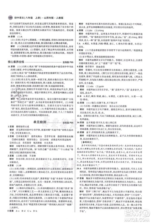 教育科学出版社2021秋5年中考3年模拟八年级语文上册人教版山西专版答案