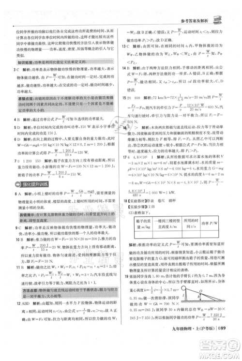 北京教育出版社2021年1+1轻巧夺冠优化训练九年级上册物理沪粤版参考答案