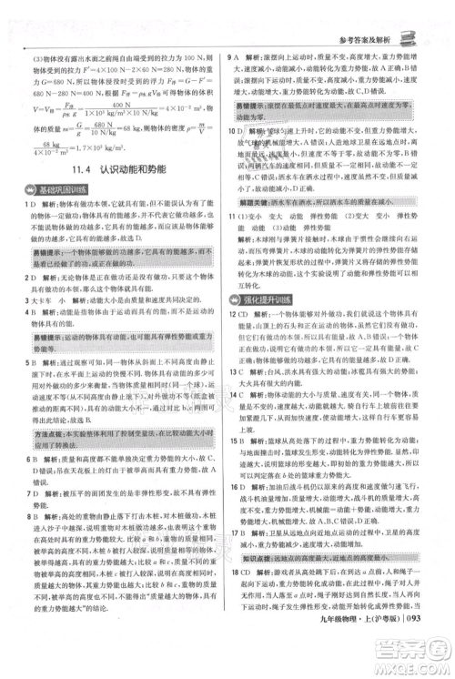 北京教育出版社2021年1+1轻巧夺冠优化训练九年级上册物理沪粤版参考答案