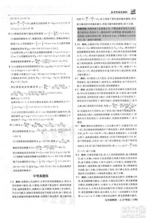 北京教育出版社2021年1+1轻巧夺冠优化训练九年级上册物理沪粤版参考答案