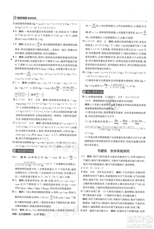 北京教育出版社2021年1+1轻巧夺冠优化训练九年级上册物理沪粤版参考答案