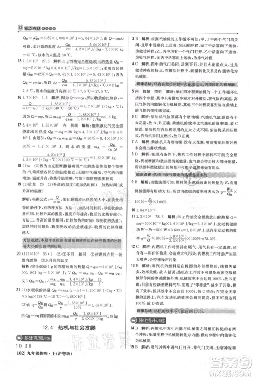 北京教育出版社2021年1+1轻巧夺冠优化训练九年级上册物理沪粤版参考答案