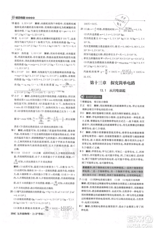 北京教育出版社2021年1+1轻巧夺冠优化训练九年级上册物理沪粤版参考答案