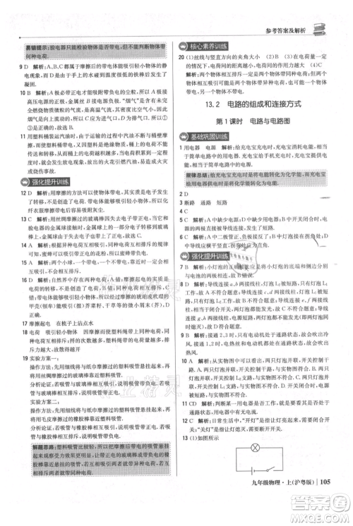 北京教育出版社2021年1+1轻巧夺冠优化训练九年级上册物理沪粤版参考答案