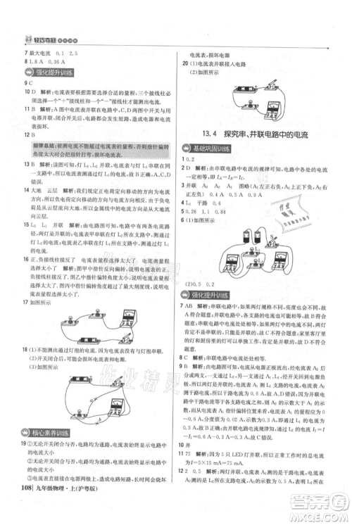 北京教育出版社2021年1+1轻巧夺冠优化训练九年级上册物理沪粤版参考答案