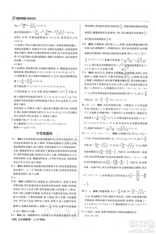 北京教育出版社2021年1+1轻巧夺冠优化训练九年级上册物理沪粤版参考答案