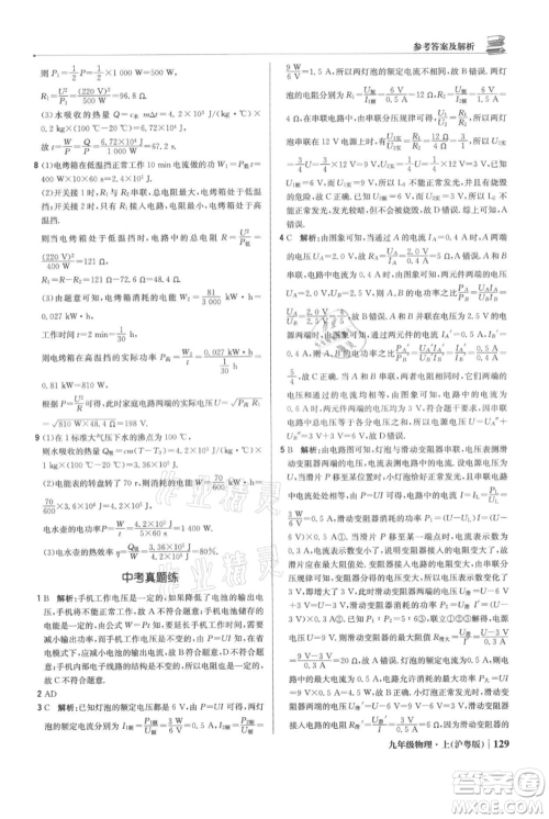 北京教育出版社2021年1+1轻巧夺冠优化训练九年级上册物理沪粤版参考答案