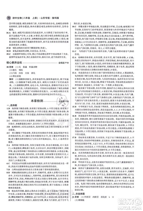 教育科学出版社2021秋5年中考3年模拟八年级生物上册鲁科版山东专版答案