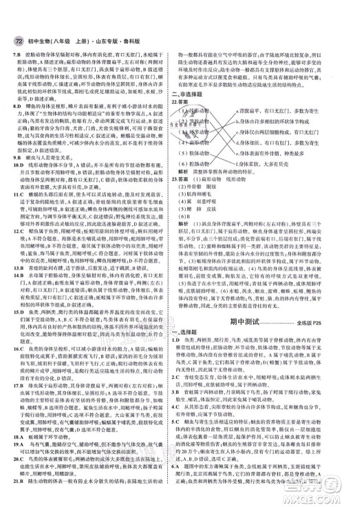 教育科学出版社2021秋5年中考3年模拟八年级生物上册鲁科版山东专版答案