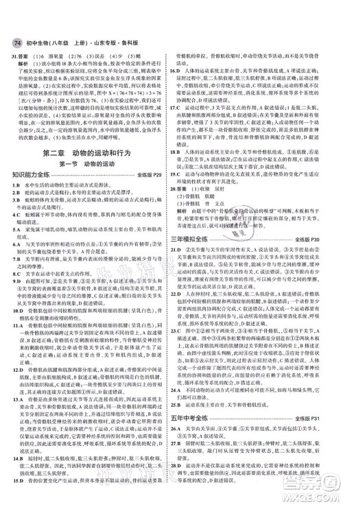 教育科学出版社2021秋5年中考3年模拟八年级生物上册鲁科版山东专版答案