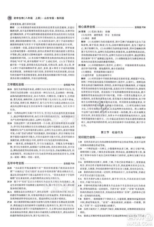 教育科学出版社2021秋5年中考3年模拟八年级生物上册鲁科版山东专版答案