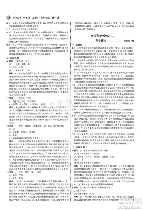 教育科学出版社2021秋5年中考3年模拟八年级生物上册鲁科版山东专版答案 教育科学出版社2021秋5年中考3年模拟八年级生物上册鲁科版山东专版答案