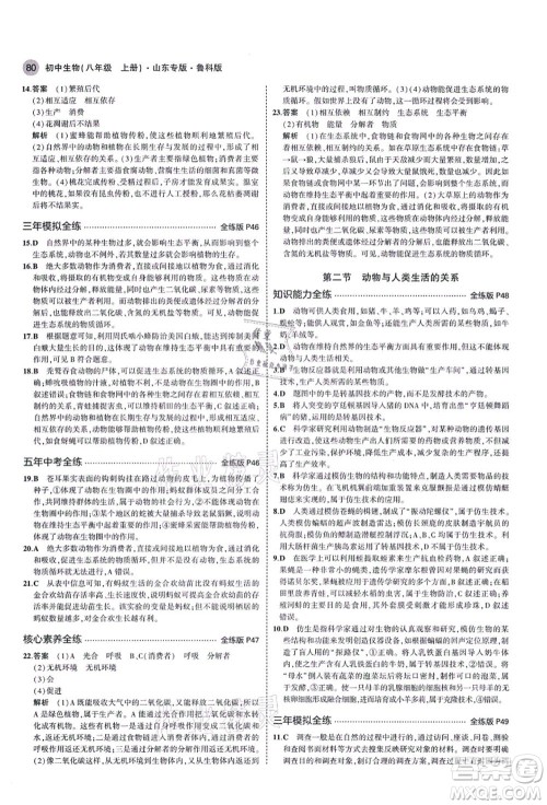 教育科学出版社2021秋5年中考3年模拟八年级生物上册鲁科版山东专版答案