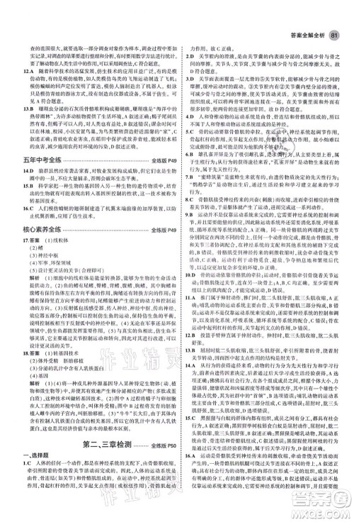 教育科学出版社2021秋5年中考3年模拟八年级生物上册鲁科版山东专版答案