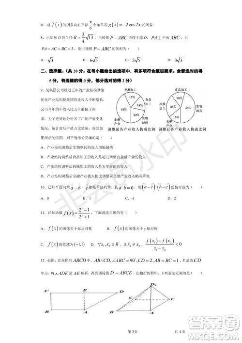 湖北省武汉大学附属中学2021年秋高二开学分班考试数学试题及答案 湖北省武汉大学附属中学2021年秋高二开学分班考试数学试题及答案