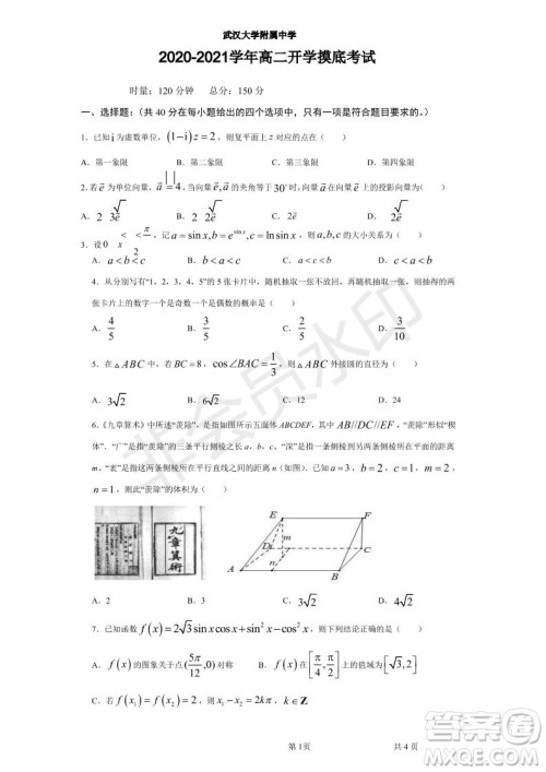 湖北省武汉大学附属中学2021年秋高二开学分班考试数学试题及答案