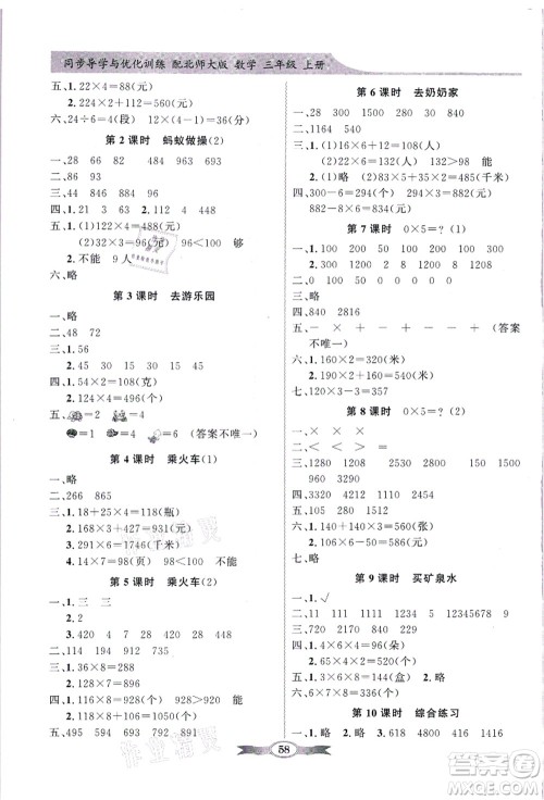 新世纪出版社2021同步导学与优化训练三年级数学上册北师大版答案
