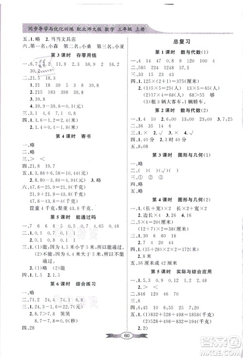 新世纪出版社2021同步导学与优化训练三年级数学上册北师大版答案