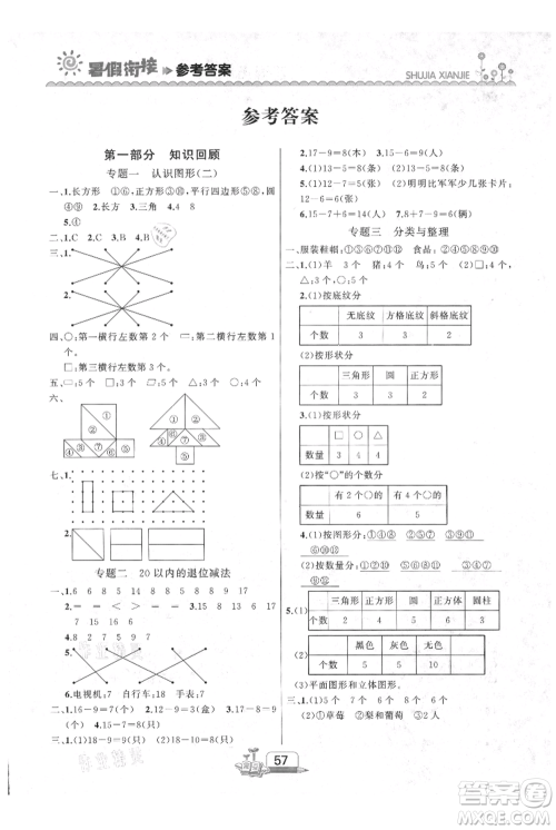 吉林出版集团股份有限公司2021快乐假期一升二数学人教版参考答案