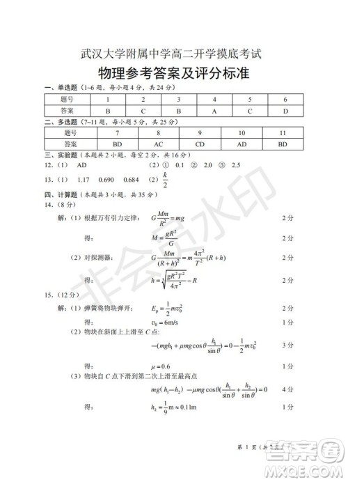 湖北省武汉大学附属中学2021年秋高二开学分班考试物理试题及答案 湖北省武汉大学附属中学2021年秋高二开学分班考试物理试题及答案