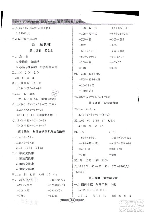 新世纪出版社2021同步导学与优化训练四年级数学上册北师大版答案