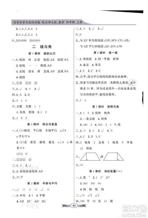 新世纪出版社2021同步导学与优化训练四年级数学上册北师大版答案