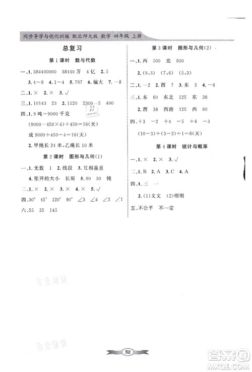 新世纪出版社2021同步导学与优化训练四年级数学上册北师大版答案