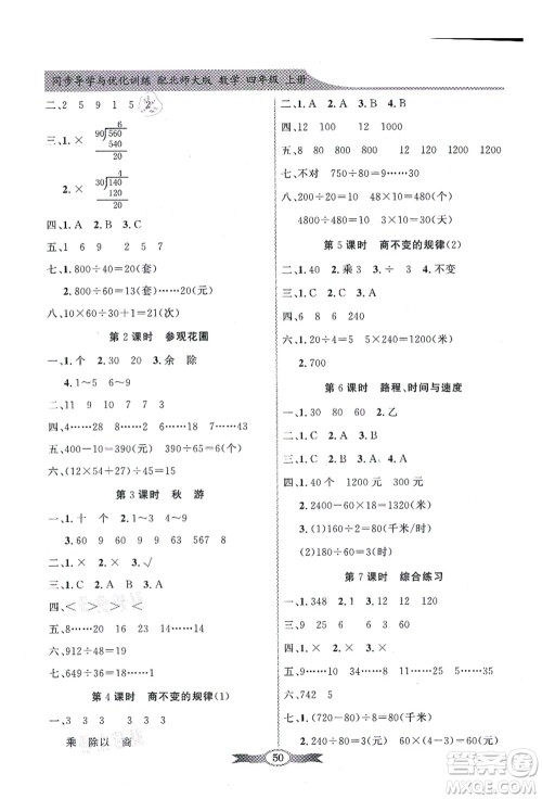 新世纪出版社2021同步导学与优化训练四年级数学上册北师大版答案