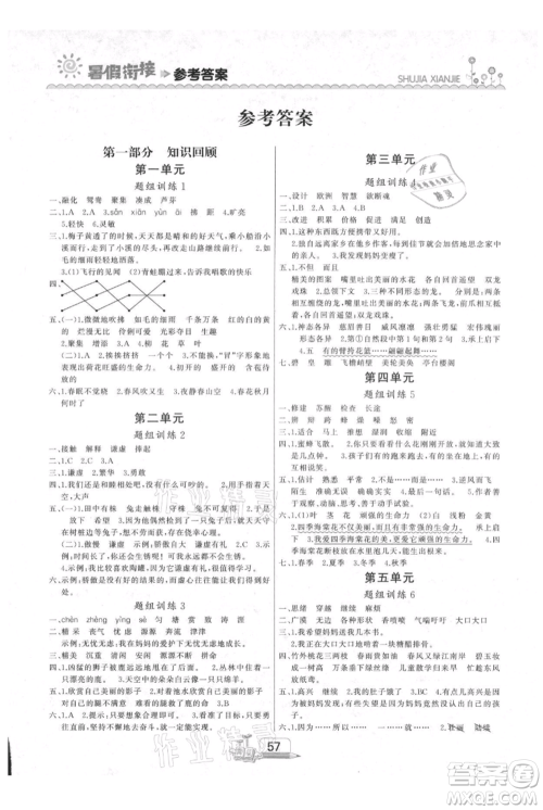 吉林出版集团股份有限公司2021快乐假期三升四语文部编版参考答案