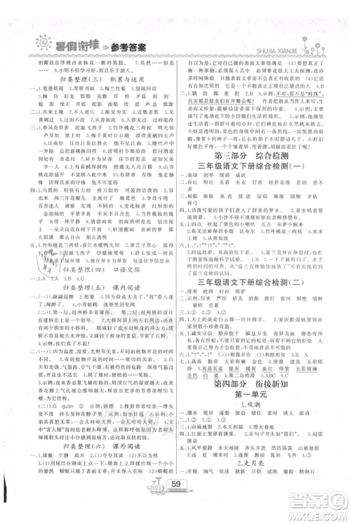 吉林出版集团股份有限公司2021快乐假期三升四语文部编版参考答案