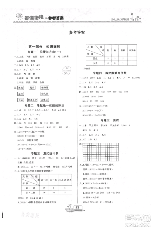 吉林出版集团股份有限公司2021快乐假期三升四数学人教版参考答案