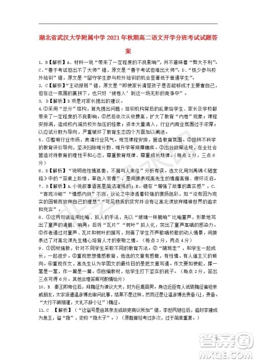湖北省武汉大学附属中学2021年秋高二开学分班考试语文试题及答案