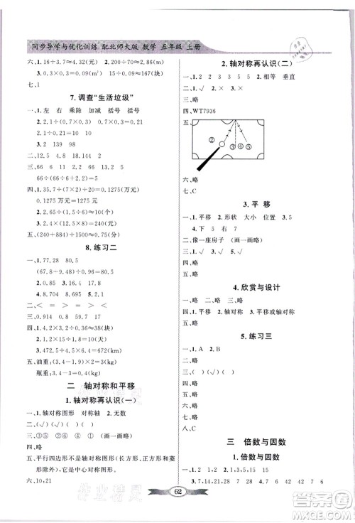 新世纪出版社2021同步导学与优化训练五年级数学上册北师大版答案